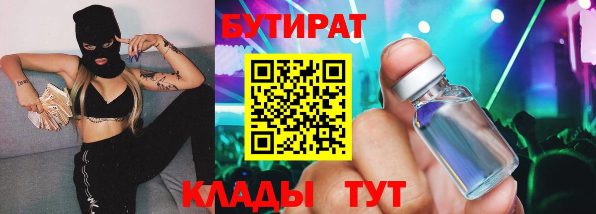 Бутират Butirat Морозовск