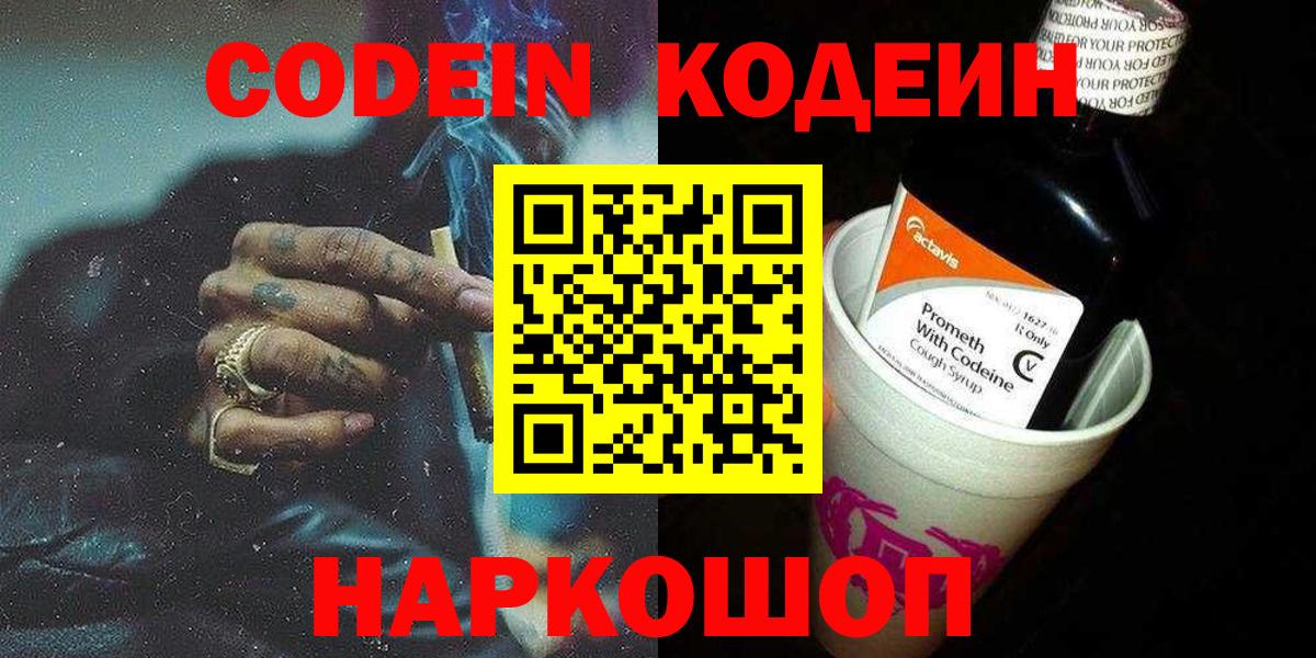 Кодеиновый сироп Lean Purple Drank  Вход с VPN  Морозовск  Кодеиновый сироп Lean Purple Drank 