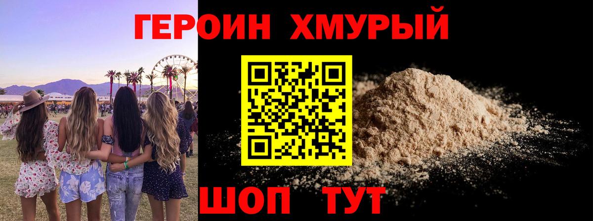 Героин Heroin Морозовск
